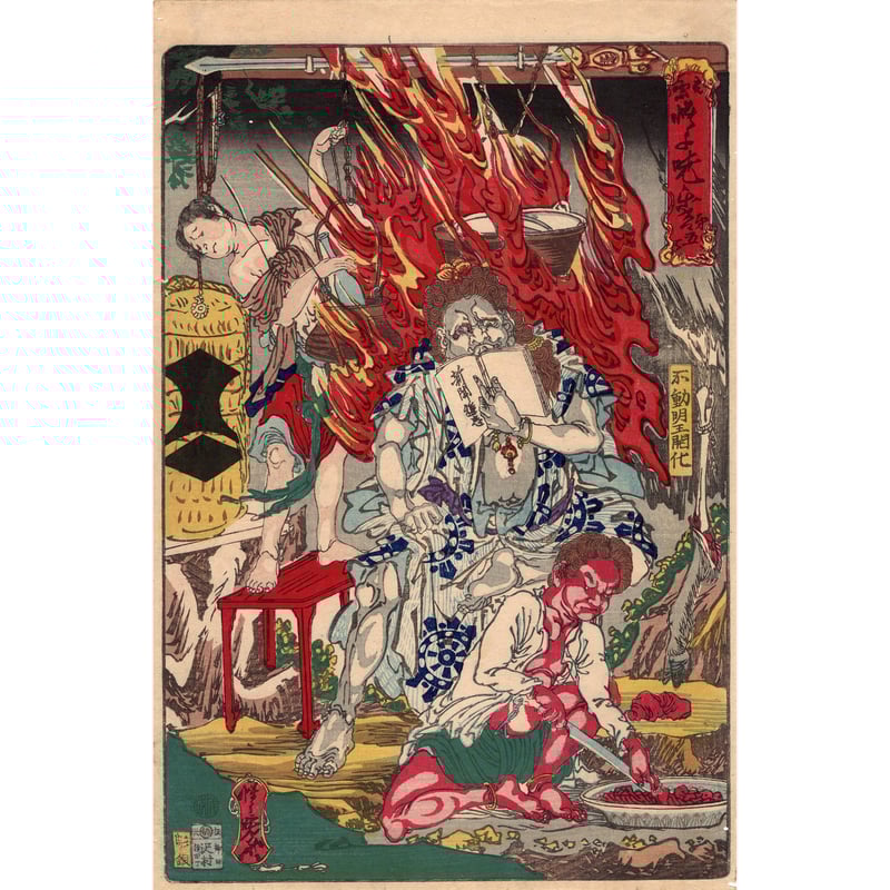 河鍋暁斎 「応需暁斎楽画 第五号 不動明王開化」明治7年【浮世絵 河鍋暁斎 「応需暁斎楽画 第五号 不動明王開化」明治7年【浮世絵