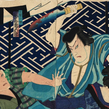 豊原国周「縮緬絵」元絵-「下女おたけ 竹松改 市村羽左衛門 下男小助 尾上菊五郎」慶応4年【浮世絵】
