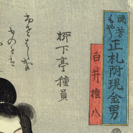 歌川国芳「国芳もやう正札附現金男　白井権八」弘化2年（1845）【浮世絵】
