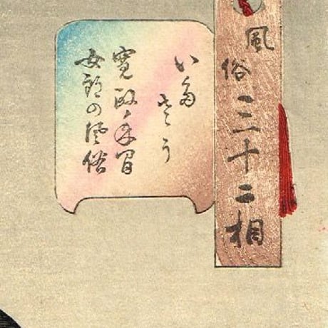 月岡芳年「風俗三十二相　いたさう」　明治21年　【浮世絵】