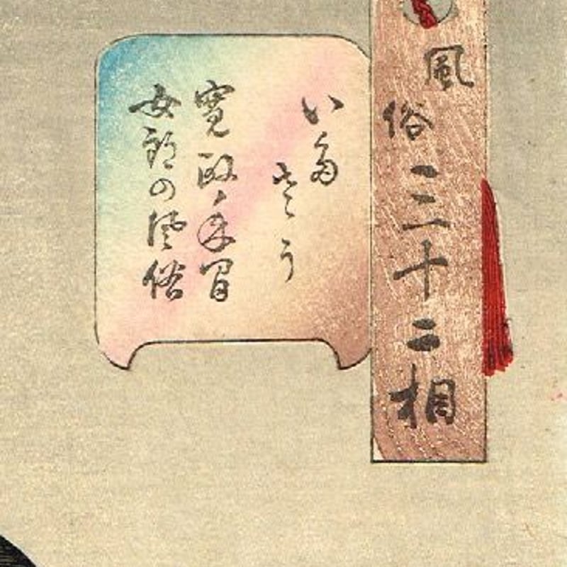 月岡芳年「風俗三十二相 いたさう」 明治21年 【浮世絵