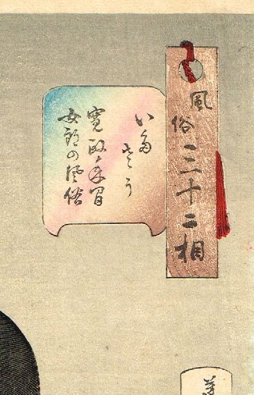 月岡芳年「風俗三十二相 いたさう」 明治21年 【浮世絵 月岡芳年「風俗三十二相 いたさう」 明治21年 【浮世絵