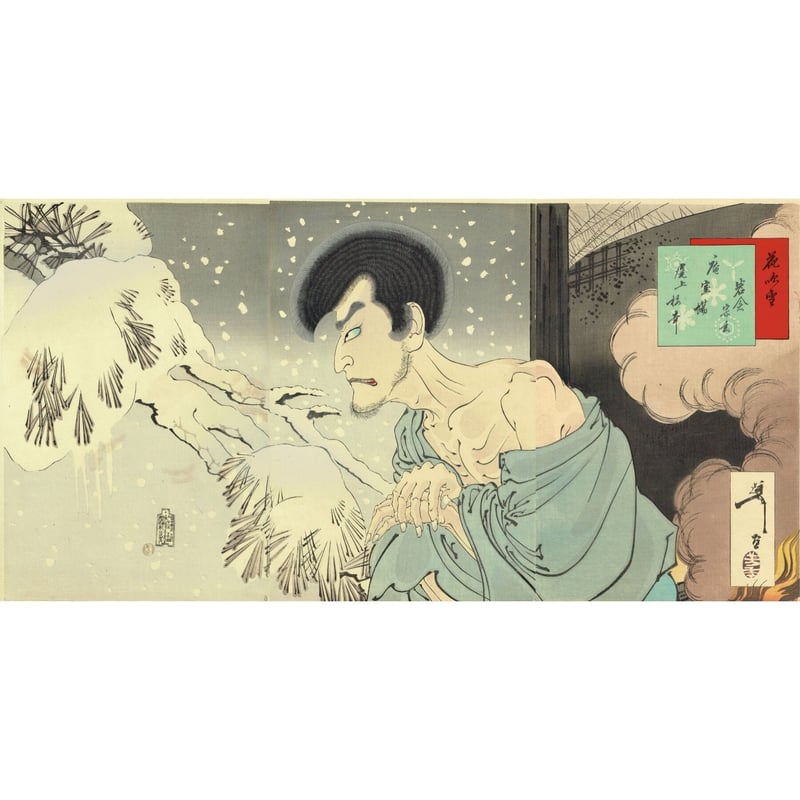 月岡芳年「雪月花の内 岩倉の宗玄 尾上梅幸」明治23年【浮世絵 月岡芳年「雪月花の内 岩倉の宗玄 尾上梅幸」明治23年【浮世絵