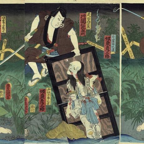 豊国三代「東海道四谷怪談 隠亡堀 お岩」文久1年（1861年）【浮世絵】
