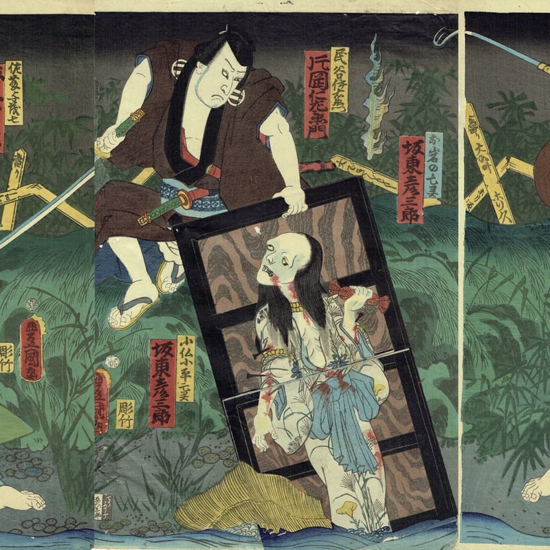 豊国三代「東海道四谷怪談 隠亡堀 お岩」文久1年（1861年