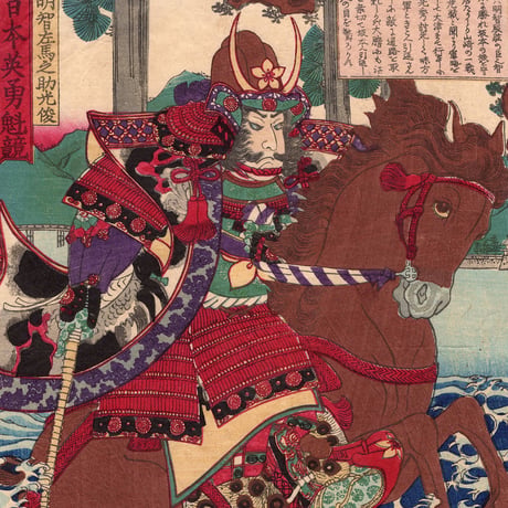 歌川芳虎「大日本英勇魁競 明智左馬之助光俊」明治2年【浮世絵】