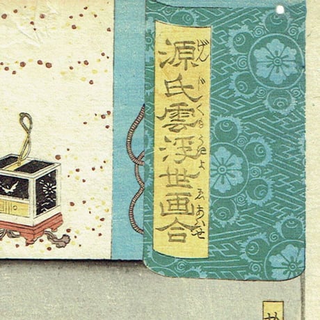 歌川国芳「源氏雲浮世画合 蛍 於岩」弘化2年（1845）【浮世絵】