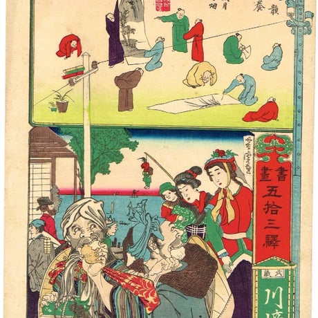 河鍋暁斎 ・歌川芳虎「書画 五十三駅 武蔵川崎弥次郎喜太八」明治5年【浮世絵】