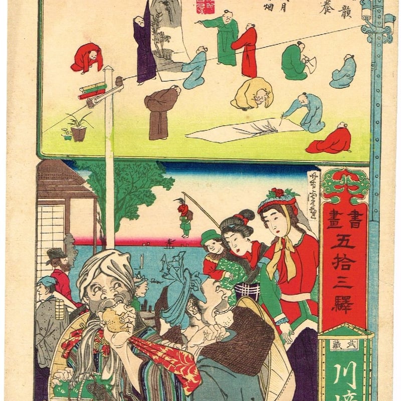 河鍋暁斎 ・歌川芳虎「書画 五十三駅 武蔵川崎弥次郎喜太八
