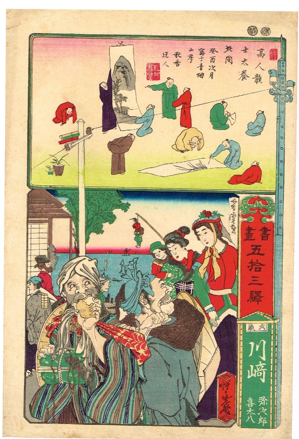 河鍋暁斎 ・歌川芳虎「書画 五十三駅 武蔵川崎弥次郎喜太八」明治5年