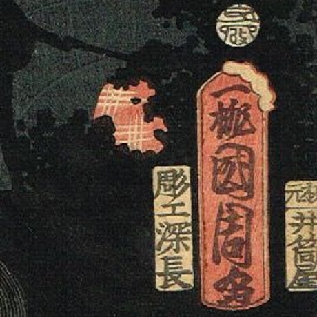 豊原国周「朝帰雁の五人連　中村芝翫」文久3年【浮世絵】