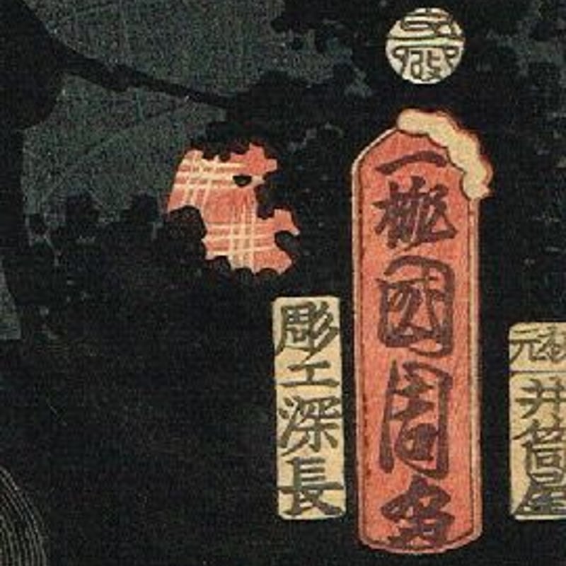 豊原国周「朝帰雁の五人連 中村芝翫」文久3年【浮世絵 豊原国周「朝帰雁の五人連 中村芝翫」文久3年【浮世絵
