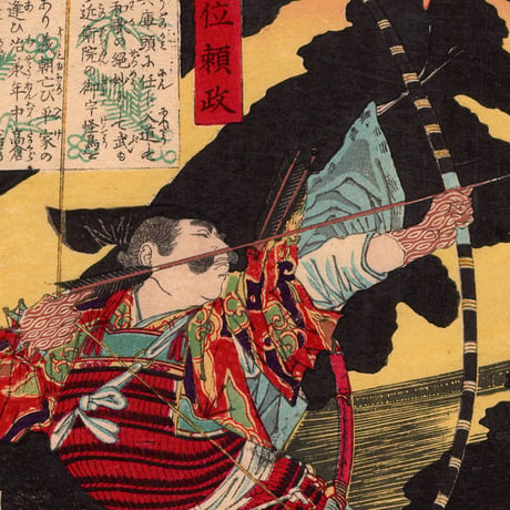 月岡芳年 「大日本名将鑑 源頼政」明治11年（1878）【浮世絵】