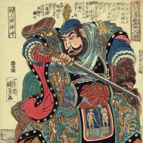 歌川国芳「通俗水滸伝豪傑百八人一個　豹子頭林冲」文政頃（1825年頃）【浮世絵】