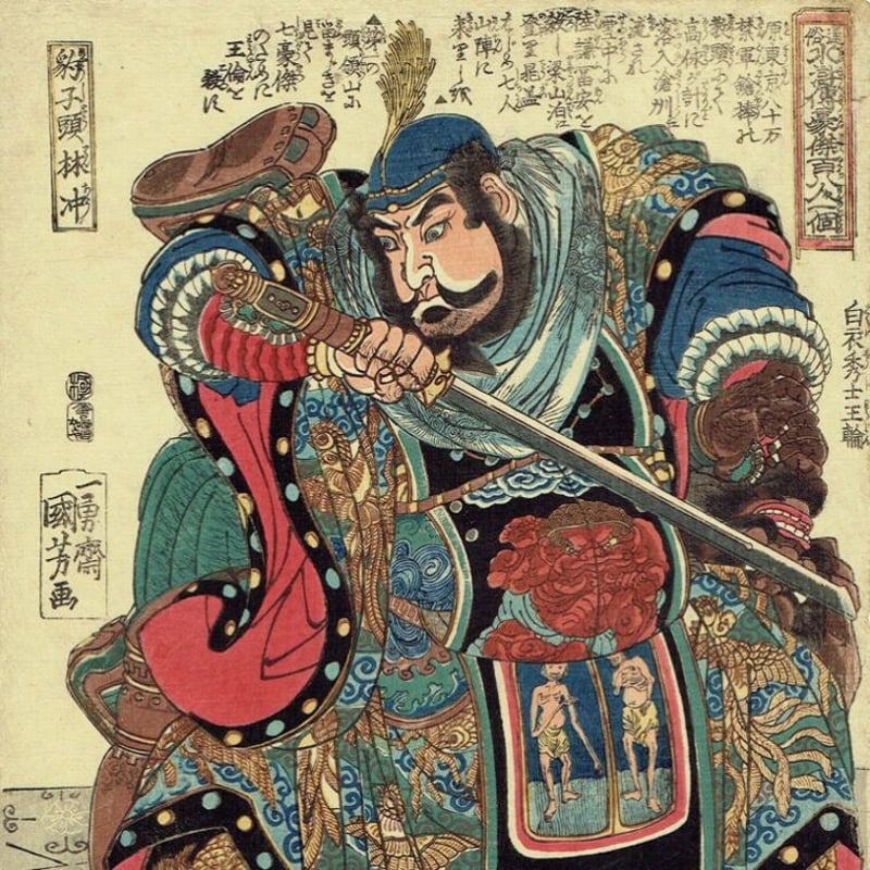歌川国芳「通俗水滸伝豪傑百八人一個 豹子頭林冲」文政頃(1825 歌川国芳「通俗水滸伝豪傑百八人一個 豹子頭林冲」文政頃(1825