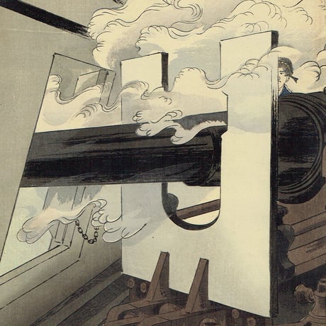 水野年方「海洋島付近帝国軍艦発砲之図」明治27年（1894）【浮世絵】