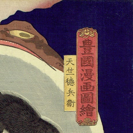 豊国三代「豊国漫画図絵 天竺徳兵衛」万延元年【浮世絵】
