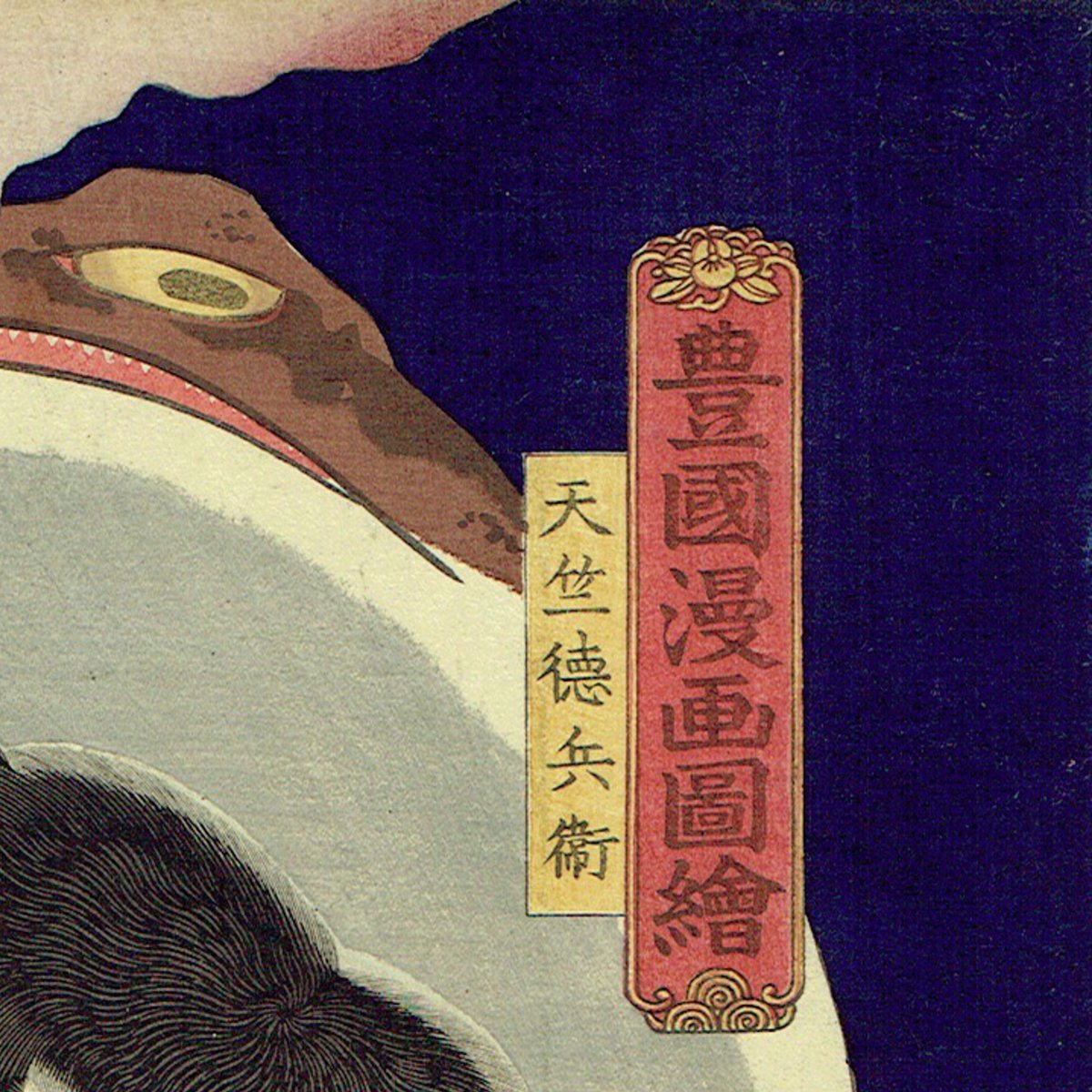 豊国三代「豊国漫画図絵 天竺徳兵衛」万延元年【浮世絵】 | 浮世絵販売