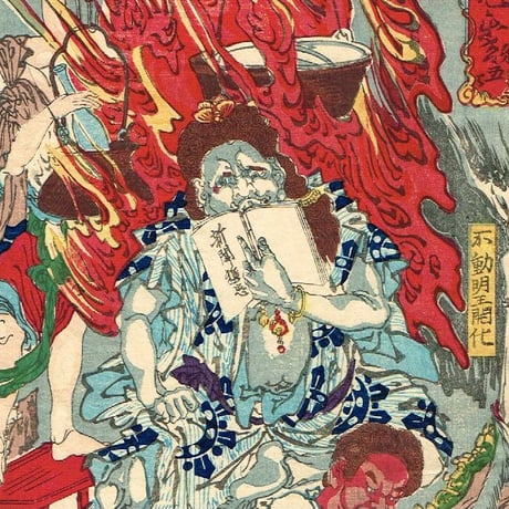 河鍋暁斎 「応需暁斎楽画　第五号　不動明王開化」明治7年【浮世絵】