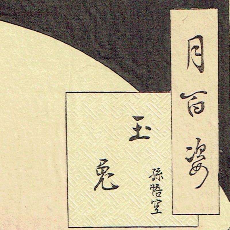 浮世絵 月岡芳年画【通俗西遊記 二郎眞君 猪八戒 九頭ふ馬 孫悟空】 浮世絵 月岡芳年画【通俗西遊記 二郎眞君 猪八戒 九頭ふ馬