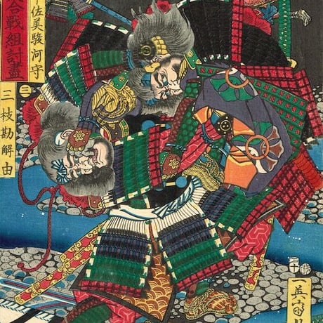 歌川芳艶「川中島大合戦組討尽 宇佐美駿河守 三枝勘解由」安政4年【浮世絵】
