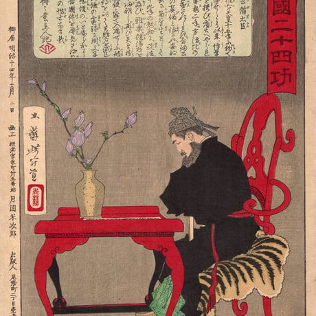 月岡芳年 「皇国二十四功 吉備大臣」明治14年（1881）【浮世絵】