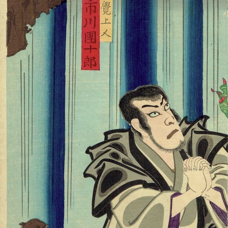 守川周重「那智滝祈誓文覚」明治16年(1883)【浮世絵】