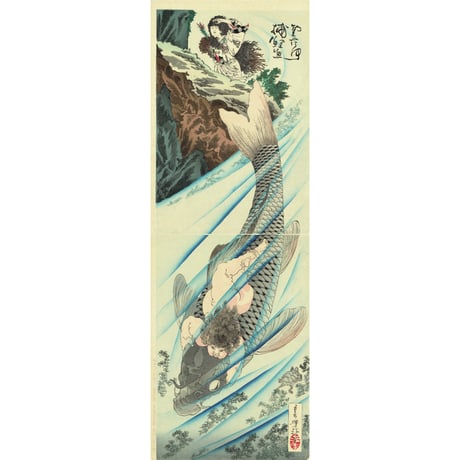 月岡芳年 「金太郎捕鯉図」明治18年（1885）【浮世絵】