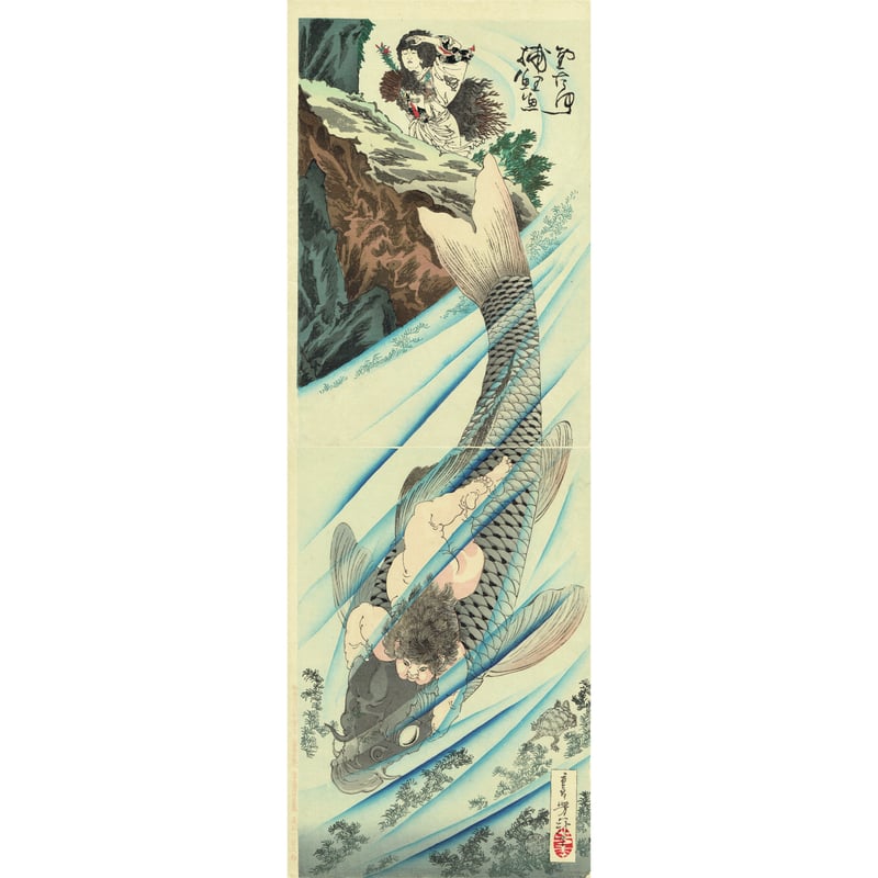 月岡芳年 「金太郎捕鯉図」明治18年(1885)【浮世絵】 | 浮世絵 月岡芳年 「金太郎捕鯉図」明治18年(1885)【浮世絵】 | 浮世絵