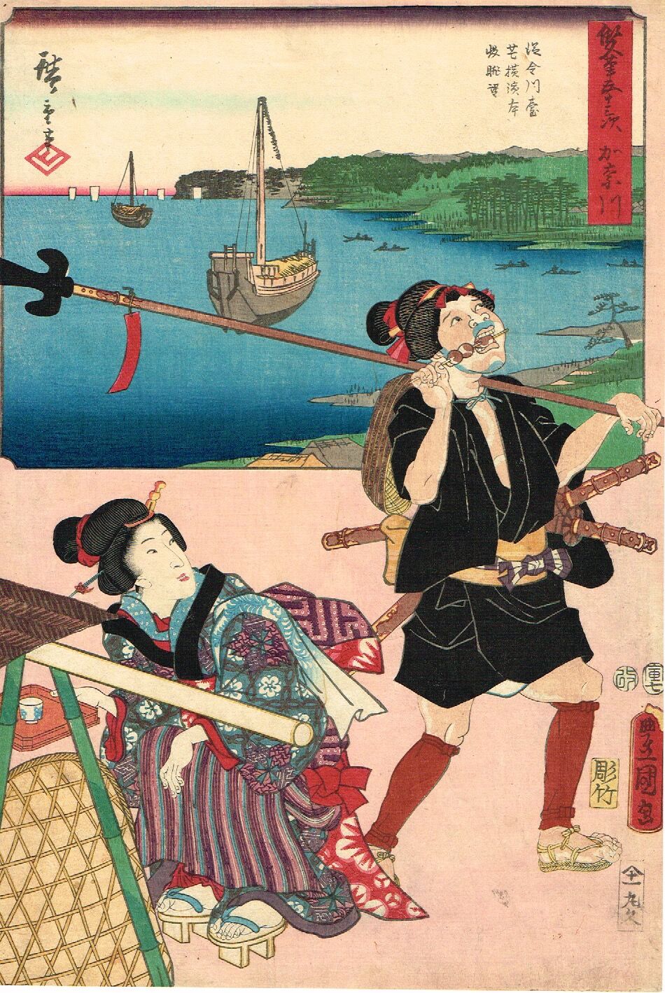 豊国三代 広重初代 「双筆五十三次 神奈川」 安政元年【浮世絵