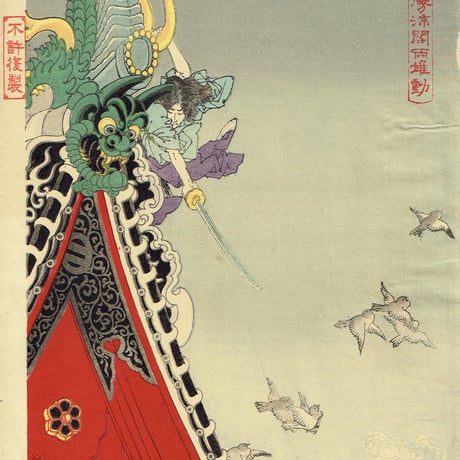 月岡芳年「芳涼閣両雄動」明治18年【浮世絵】