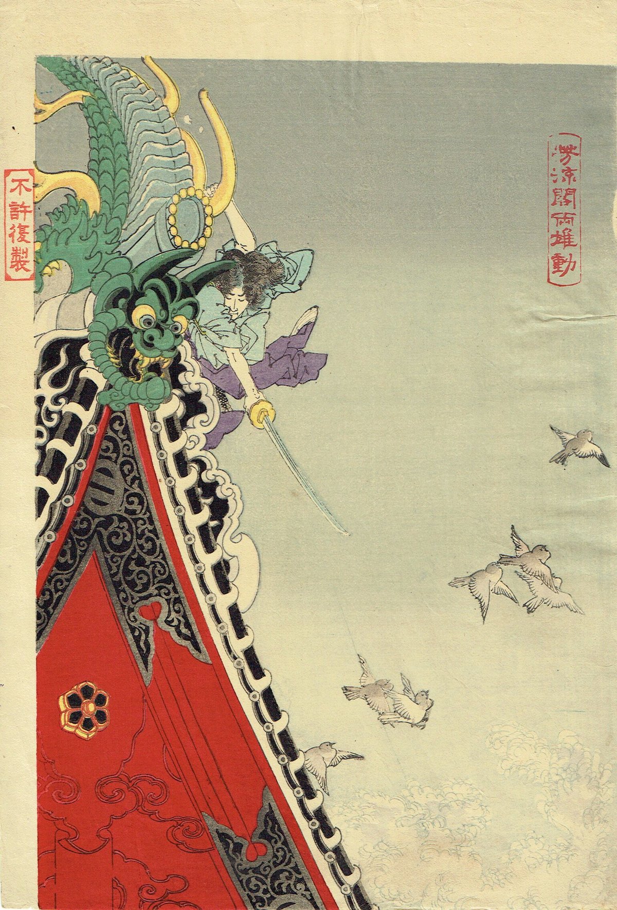 浮世絵、芳年略画、明治15年作 月岡芳年「新形三十六怪撰 鍾馗夢中捉鬼之図」明治35年【浮世絵