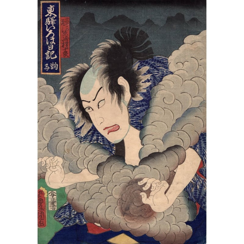 豊国三代「東驛いろは日記 鞠子 峯蔵 河原崎権十郎」文久2年