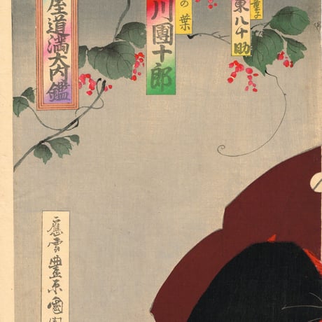 豊原国周「芦屋道満大内鑑」明治24年（1891）【浮世絵】