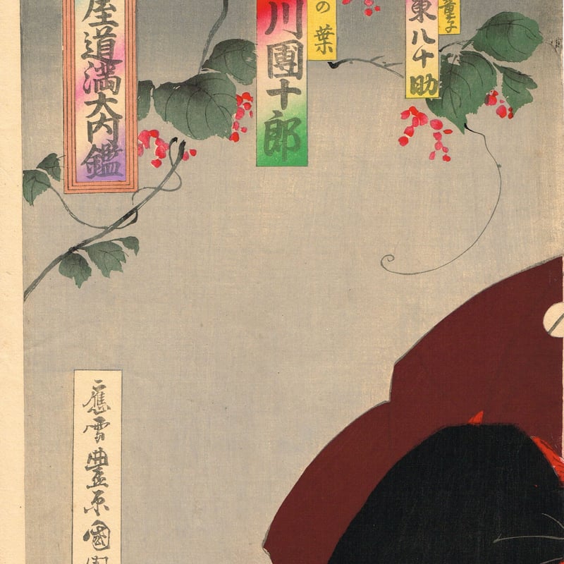 豊原国周「芦屋道満大内鑑」明治24年（1891）【浮世絵】 | 浮世絵販売