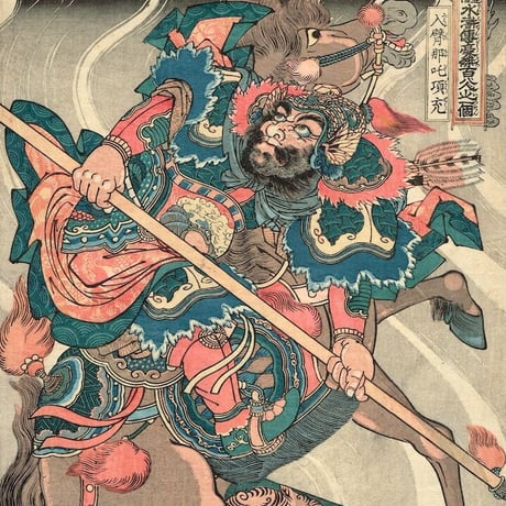 歌川国芳「通俗水滸伝豪傑百八人之一個　八臂哪吒項充」弘化3年頃【浮世絵】