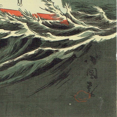 小国政「日清艦隊 大孤山沖ニ激戦」明治27年（1894）【浮世絵】