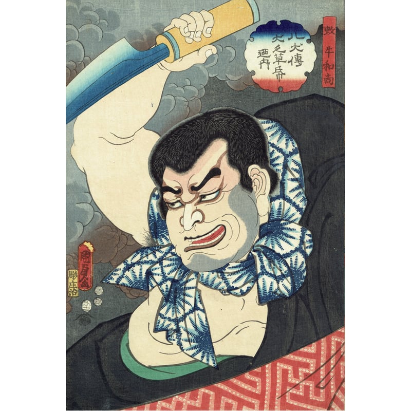二代歌川国貞　浮世絵 「八犬伝犬の艸紙の内」「犬田小文吾悌須」Kunisada 歌川国貞画 「八犬伝犬の草紙の内」シリーズ－八犬伝の世界 | た