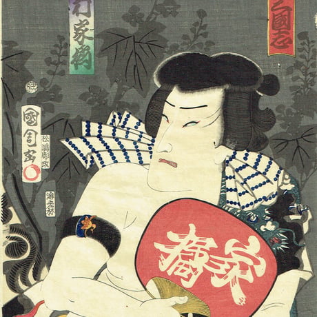 豊原国周「見立三国志」慶応元年（1865）【浮世絵】