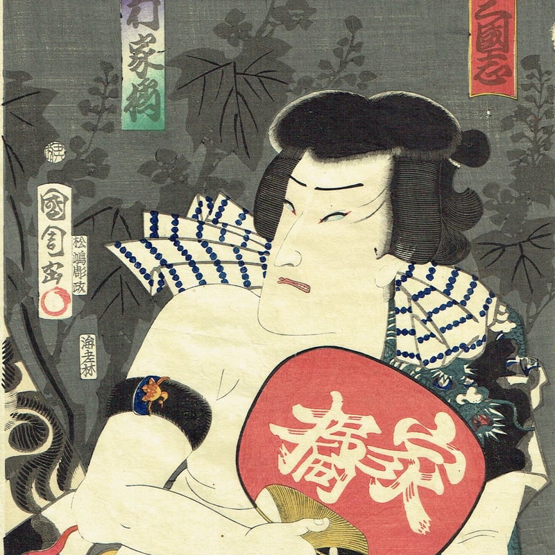 浮世絵、見立三國志三枚綴り、豊原国周、門人常、合筆 豊原国周「見立三国志」慶応元年（1865）【浮世絵】 | 浮世絵