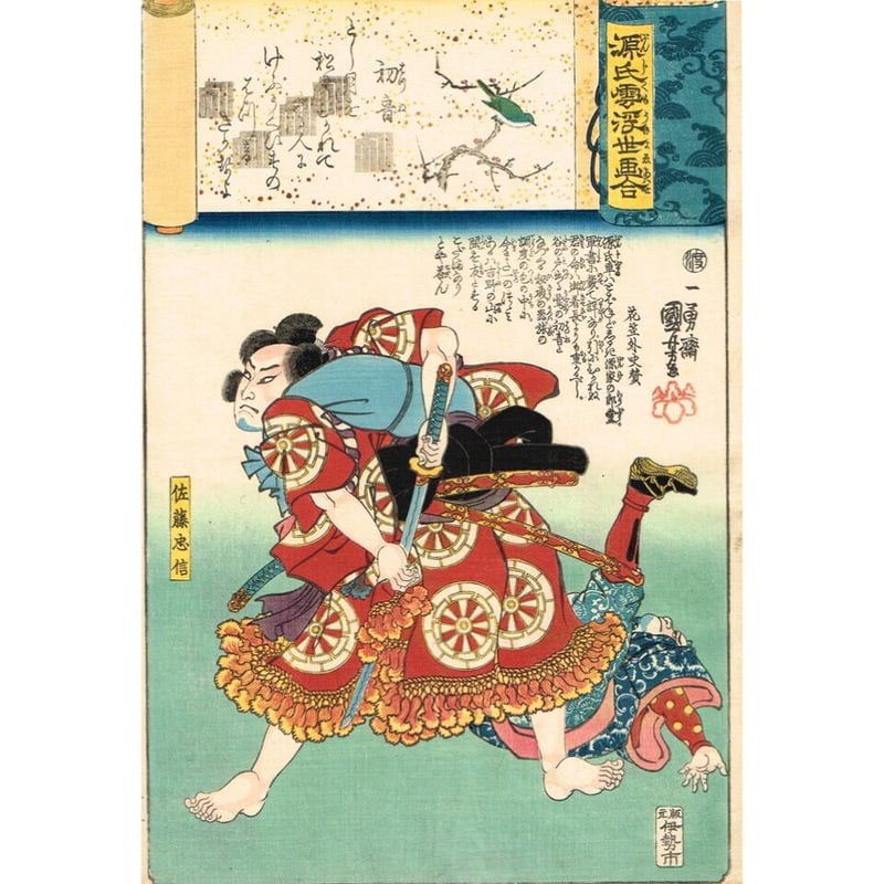 歌川国芳「源氏雲浮世画合 初音 佐藤忠信」弘化2年(1845 歌川国芳「源氏雲浮世画合 初音 佐藤忠信」弘化2年(1845
