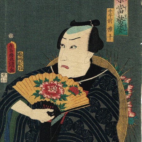 縮緬絵-豊国三代「宵祭當勢姿 手子前権十」 文久3年【浮世絵】