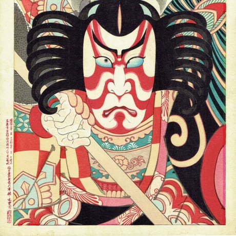 右田年英「三升合姿　五郎」明治26年（1893）【浮世絵】