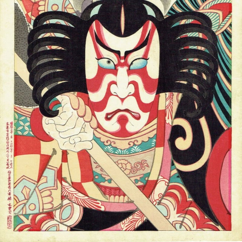 右田年英「三升合姿 五郎」明治26年（1893）【浮世絵】 | 浮世絵