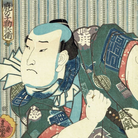豊国三代 「男達 鹿の子勘兵衛」弘化1年(1844)【浮世絵】