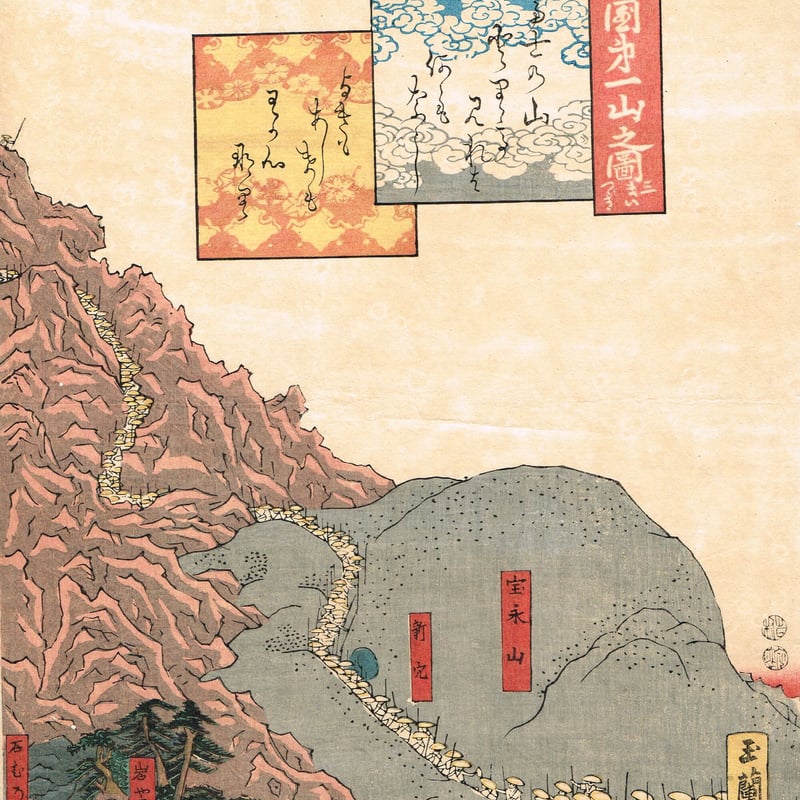 歌川貞秀「三国第一山之図」弘化4年~嘉永5年(1847~1852 歌川貞秀「三国第一山之図」弘化4年~嘉永5年(1847~1852