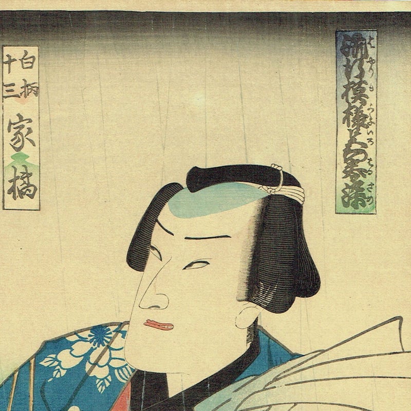 豊原国周「流行模様色の春染 白柄十三 家橘」慶応3年(1867)【浮世絵