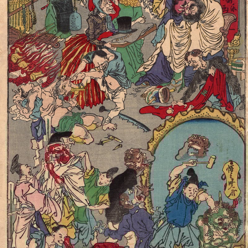 河鍋暁斎「応要惺子暁楽画一号地獄の文明開化」明治7年【浮世絵
