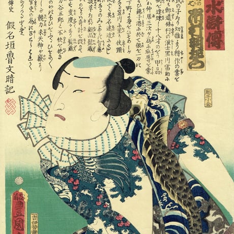 豊国三代「近世水滸伝 清瀧の佐七 市村羽左衛門」文久2年（1862）【浮世絵】