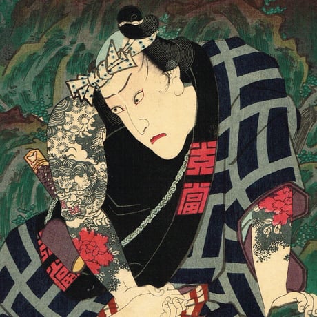 豊国三代「石尊大権現嶮路登山口」万延1年【浮世絵】